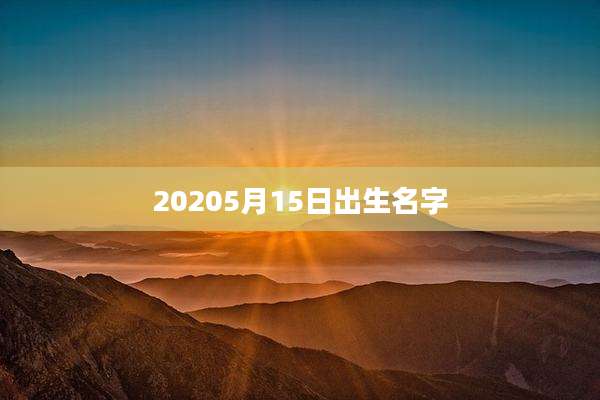 20205月15日出生名字