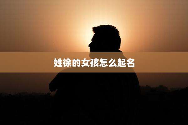 姓徐的女孩怎么起名