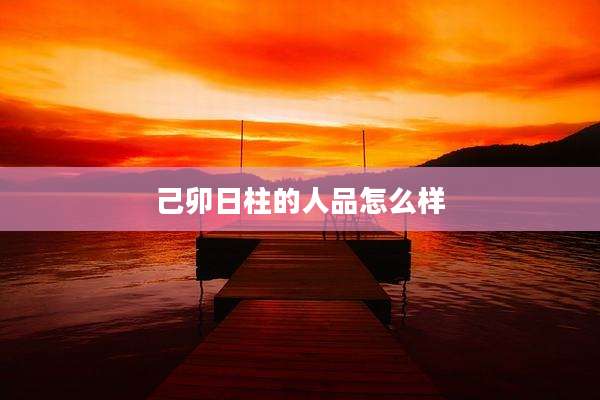 己卯日柱的人品怎么样