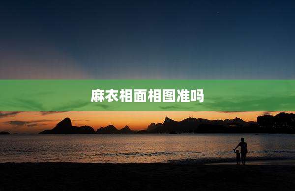 麻衣相面相图准吗