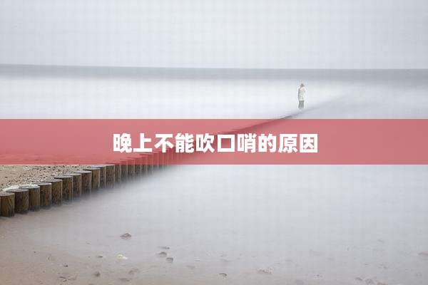 晚上不能吹口哨的原因