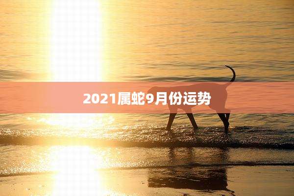 2021属蛇9月份运势