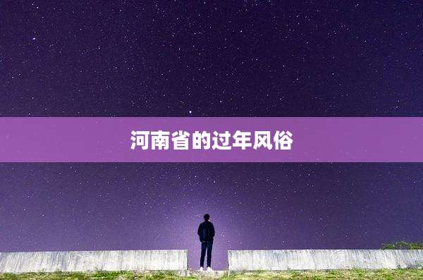 河南省的过年风俗