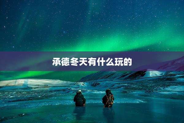 承德冬天有什么玩的