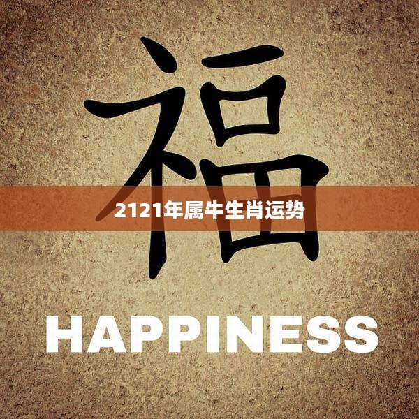 2121年属牛生肖运势