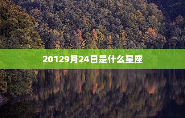 20129月24日是什么星座