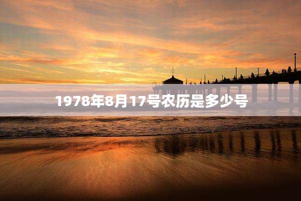 1978年8月17号农历是多少号