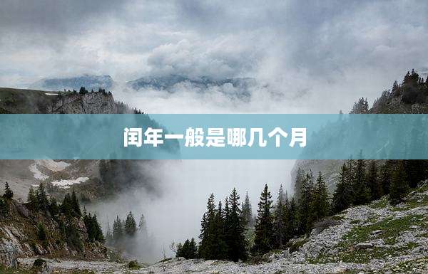 闰年一般是哪几个月