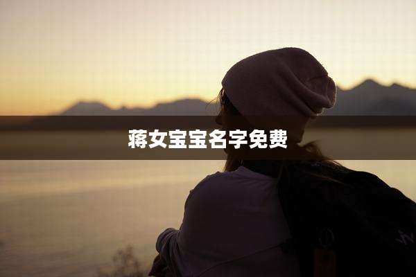 蒋女宝宝名字免费