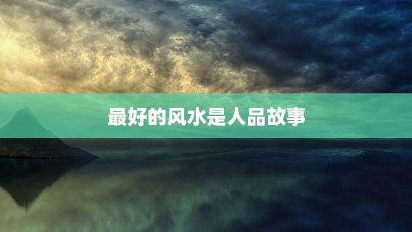 最好的风水是人品故事