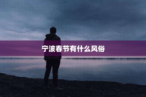 宁波春节有什么风俗