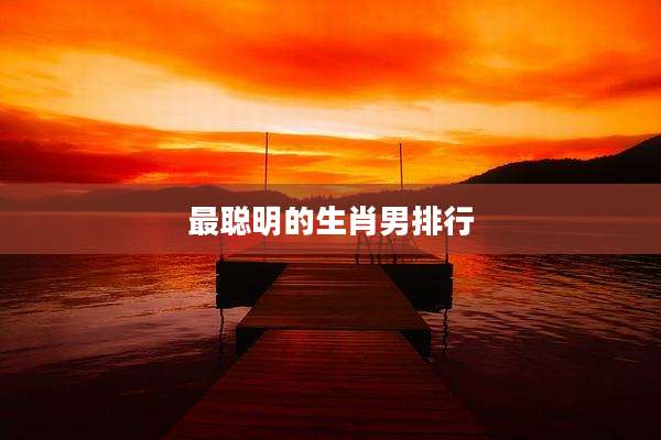 最聪明的生肖男排行