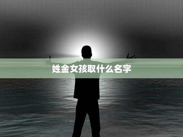 姓金女孩取什么名字