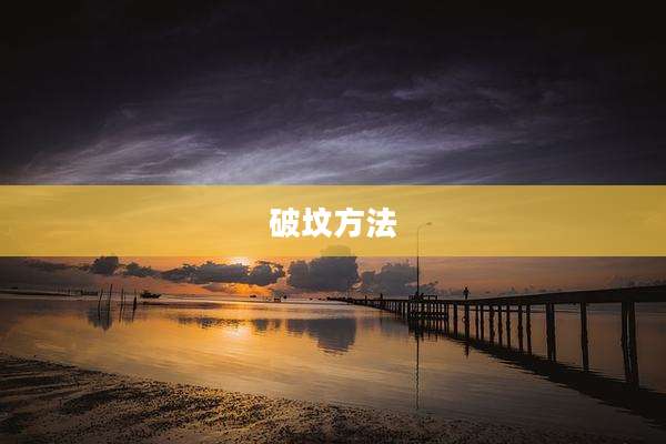 破坟方法