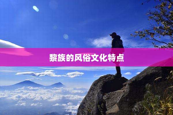 黎族的风俗文化特点