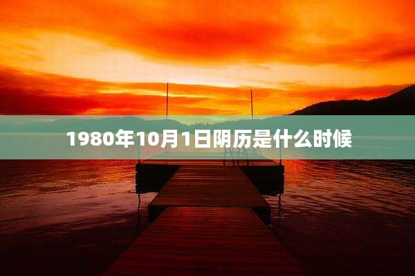 1980年10月1日阴历是什么时候