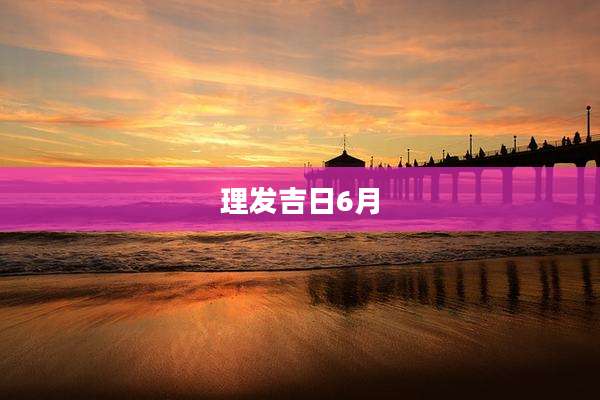 理发吉日6月