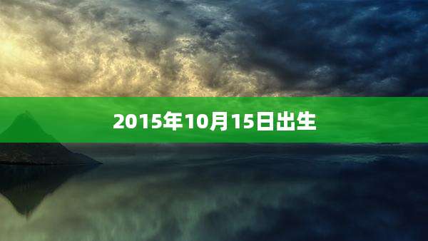 2015年10月15日出生