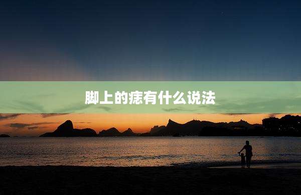 脚上的痣有什么说法