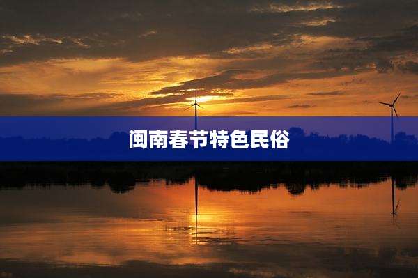 闽南春节特色民俗