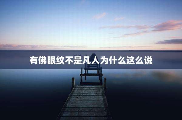 有佛眼纹不是凡人为什么这么说