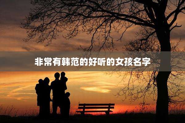 非常有韩范的好听的女孩名字