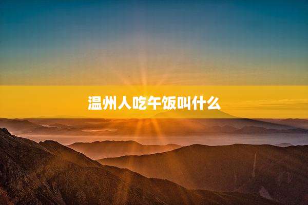 温州人吃午饭叫什么