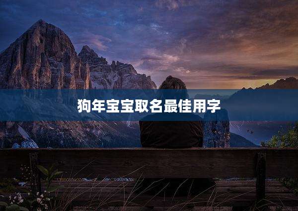 狗年宝宝取名最佳用字