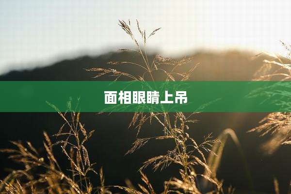 面相眼睛上吊