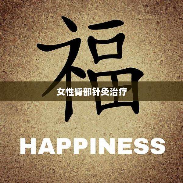女性臀部针灸治疗