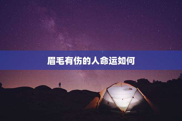 眉毛有伤的人命运如何