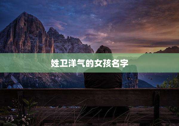 姓卫洋气的女孩名字