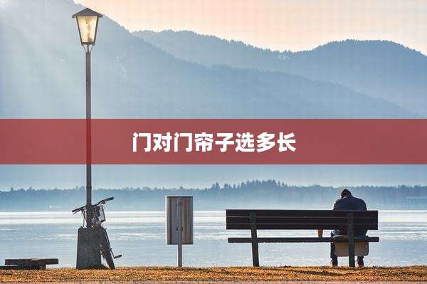 门对门帘子选多长