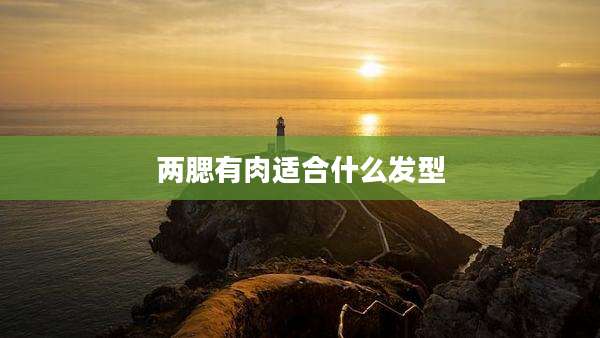 两腮有肉适合什么发型