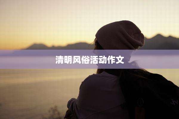 清明风俗活动作文