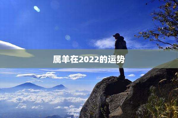 属羊在2022的运势