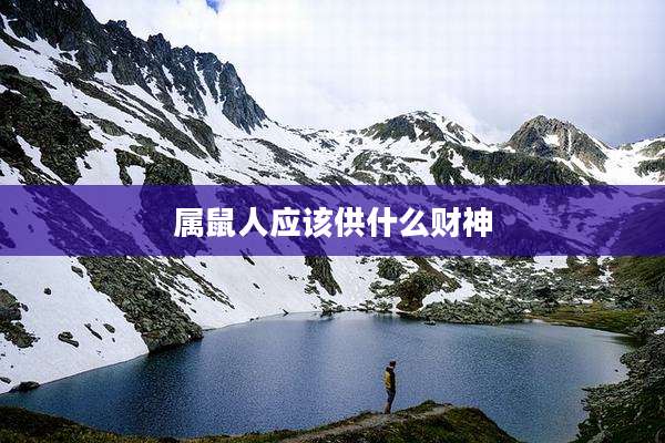属鼠人应该供什么财神