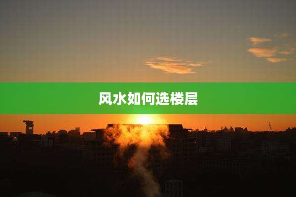 风水如何选楼层