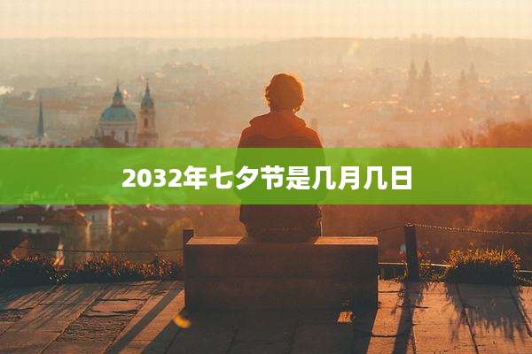 2032年七夕节是几月几日
