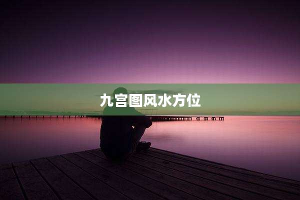 九宫图风水方位