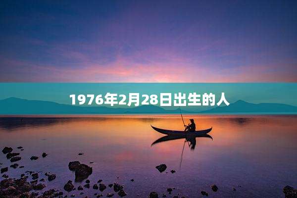 1976年2月28日出生的人