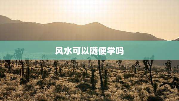 风水可以随便学吗