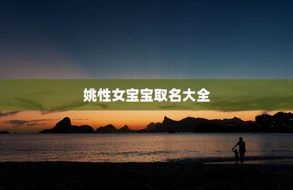 姚性女宝宝取名大全