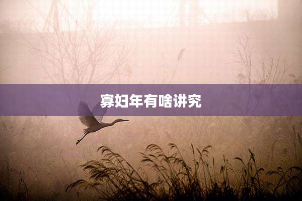 寡妇年有啥讲究