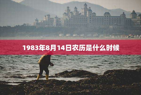 1983年8月14日农历是什么时候