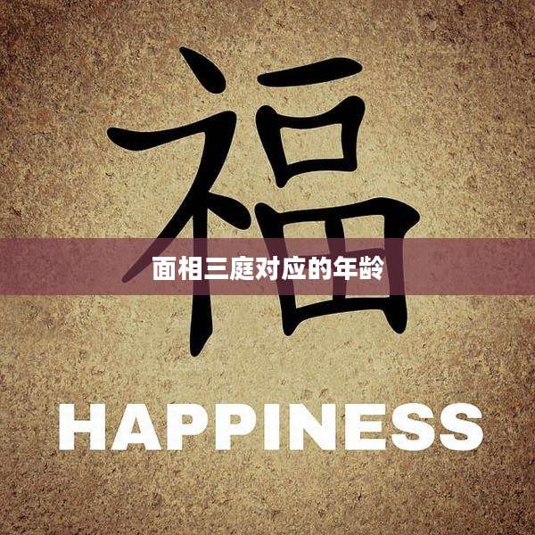 面相三庭对应的年龄