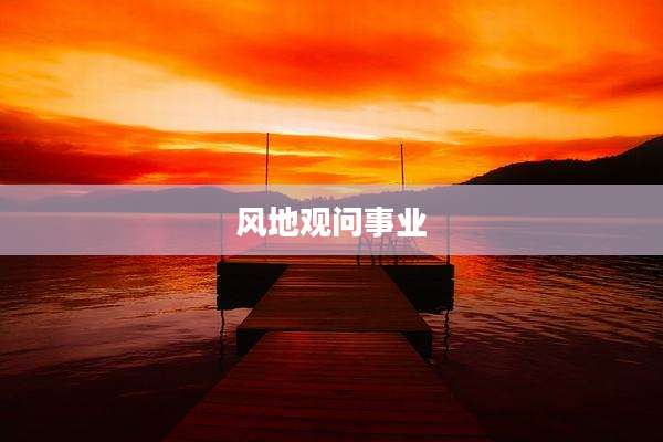 风地观问事业