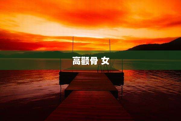 高颧骨 女