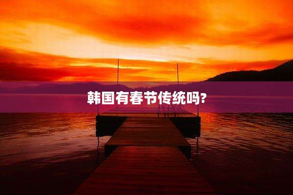 韩国有春节传统吗?
