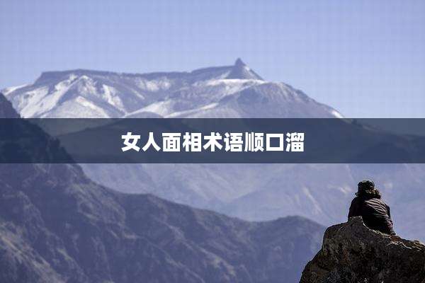 女人面相术语顺口溜